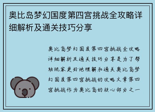 奥比岛梦幻国度第四宫挑战全攻略详细解析及通关技巧分享