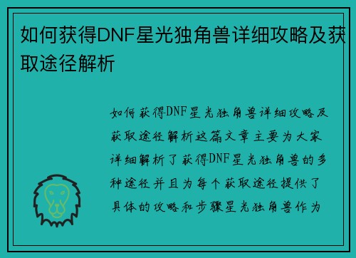 如何获得DNF星光独角兽详细攻略及获取途径解析 如何获得DNF星光独角兽详细攻略及获取途径解析