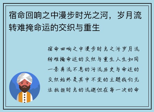 宿命回响之中漫步时光之河,岁月流转难掩命运的交织与重生 宿命回响之中漫步时光之河,岁月流转难掩命运的交织与重生