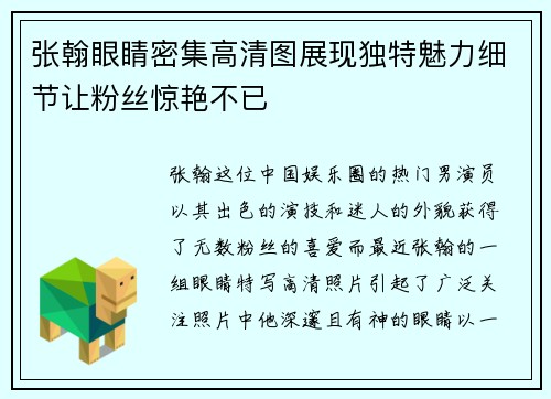 张翰眼睛密集高清图展现独特魅力细节让粉丝惊艳不已 张翰眼睛密集高清图展现独特魅力细节让粉丝惊艳不已