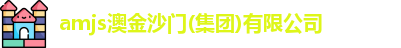 amjs澳金沙门